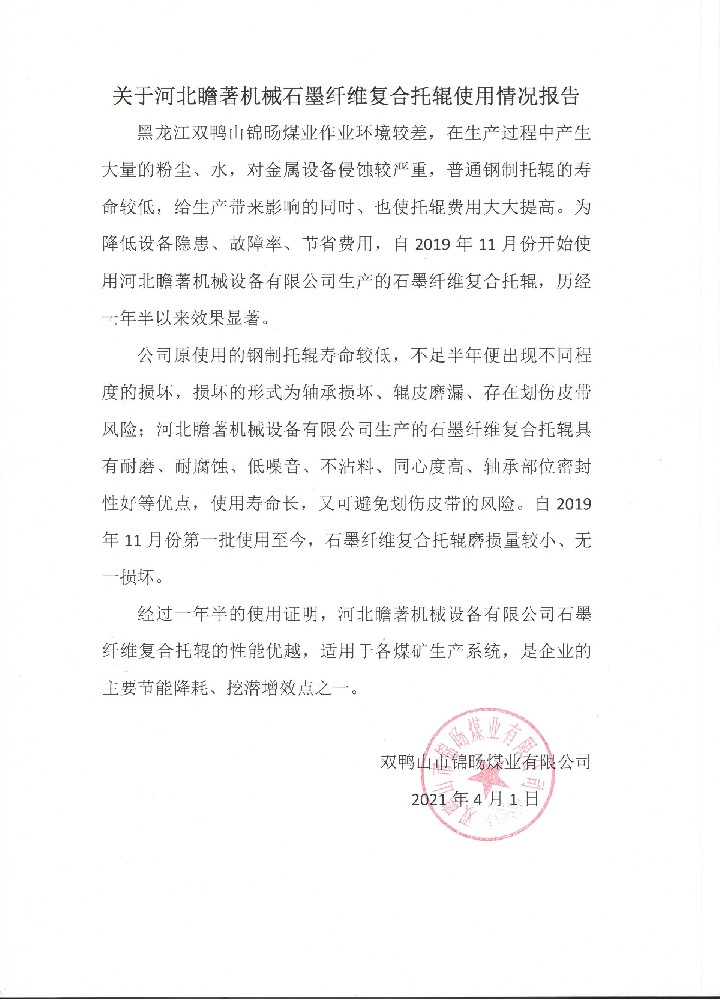 双鸭山市锦旸煤业有限公司使用反馈