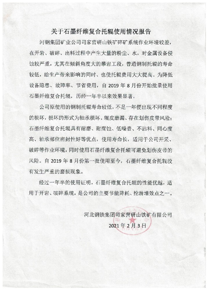河北钢铁集团司家营研山铁矿有限公司使用反馈