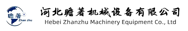 河北瞻著机械设备有限公司